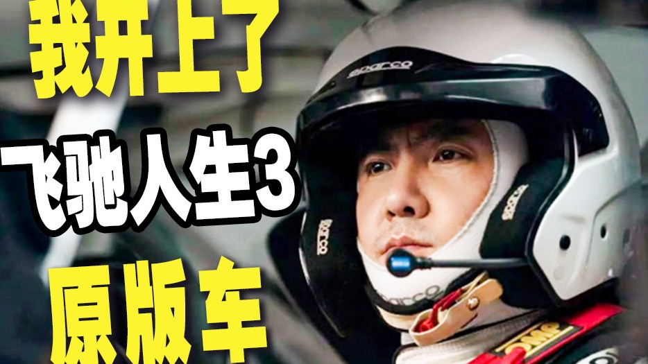 高能燃爆！我开上了飞驰人生3的原版车！！
