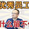 优秀员工为什么留不住