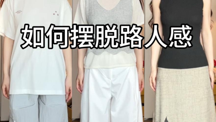 如何摆脱路人感