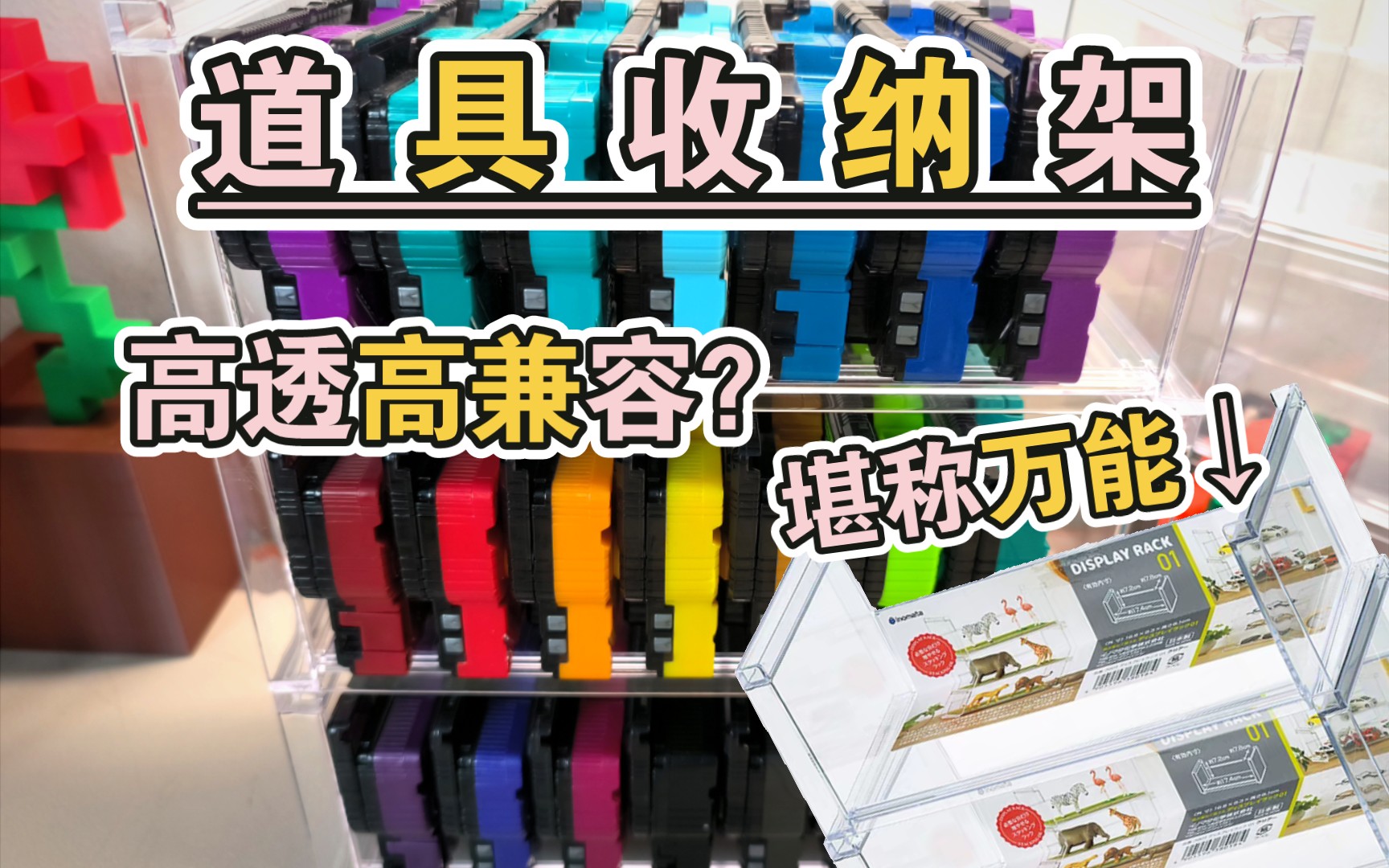 【收纳分享2】骑士道具的完美亚克力收纳架！密钥小书们也是找到编制了😽