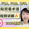 一个视频看懂：2020新版“国际贸易术语”EXW, FCA, FAS, FOB, CFR, CIF, CPT, CIP, DAP, DPU, DDP的含义和应用