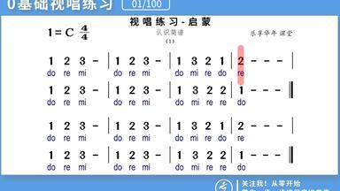 【 第01/100条】专业<em class="keyword">视唱</em>训练，每天5分钟，告别五音不全。一起来挑战！！