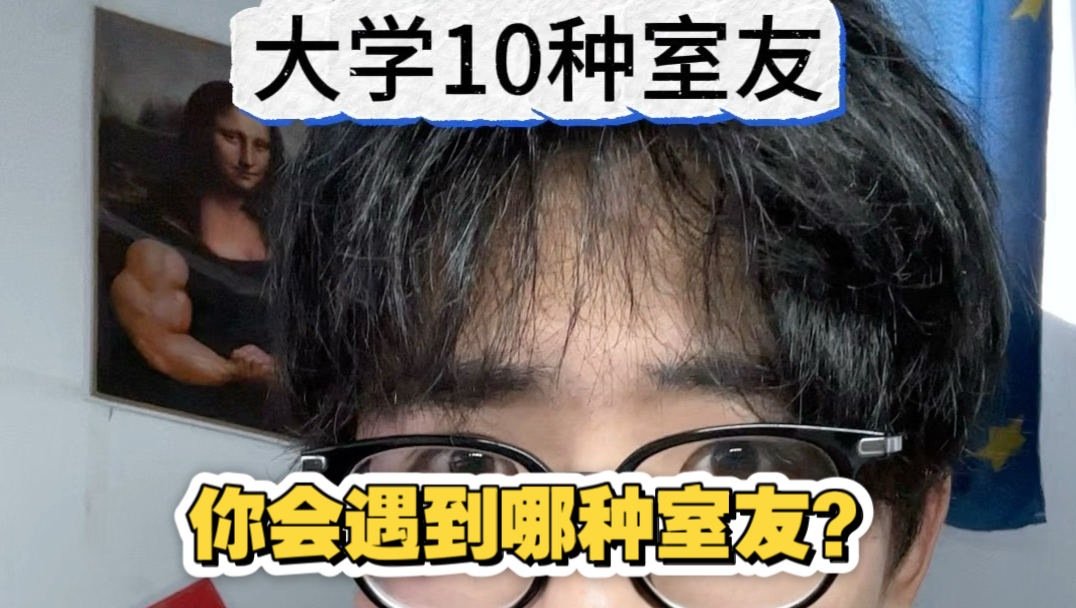 大学10种室友