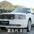 介绍第五代丰田皇冠sedan155