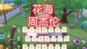 摩尔庄园钢琴曲谱花海_摩尔庄园钢琴曲谱