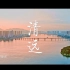 城市歌曲MV《清远》全平台发布