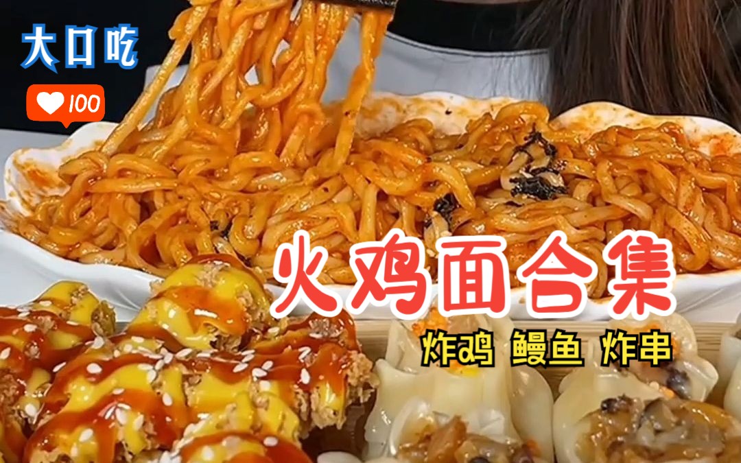 大口吃 火鸡面合集 【绝配宵夜】火鸡面和ta的灵魂伴侣——炸串鳗鱼炸鸡！