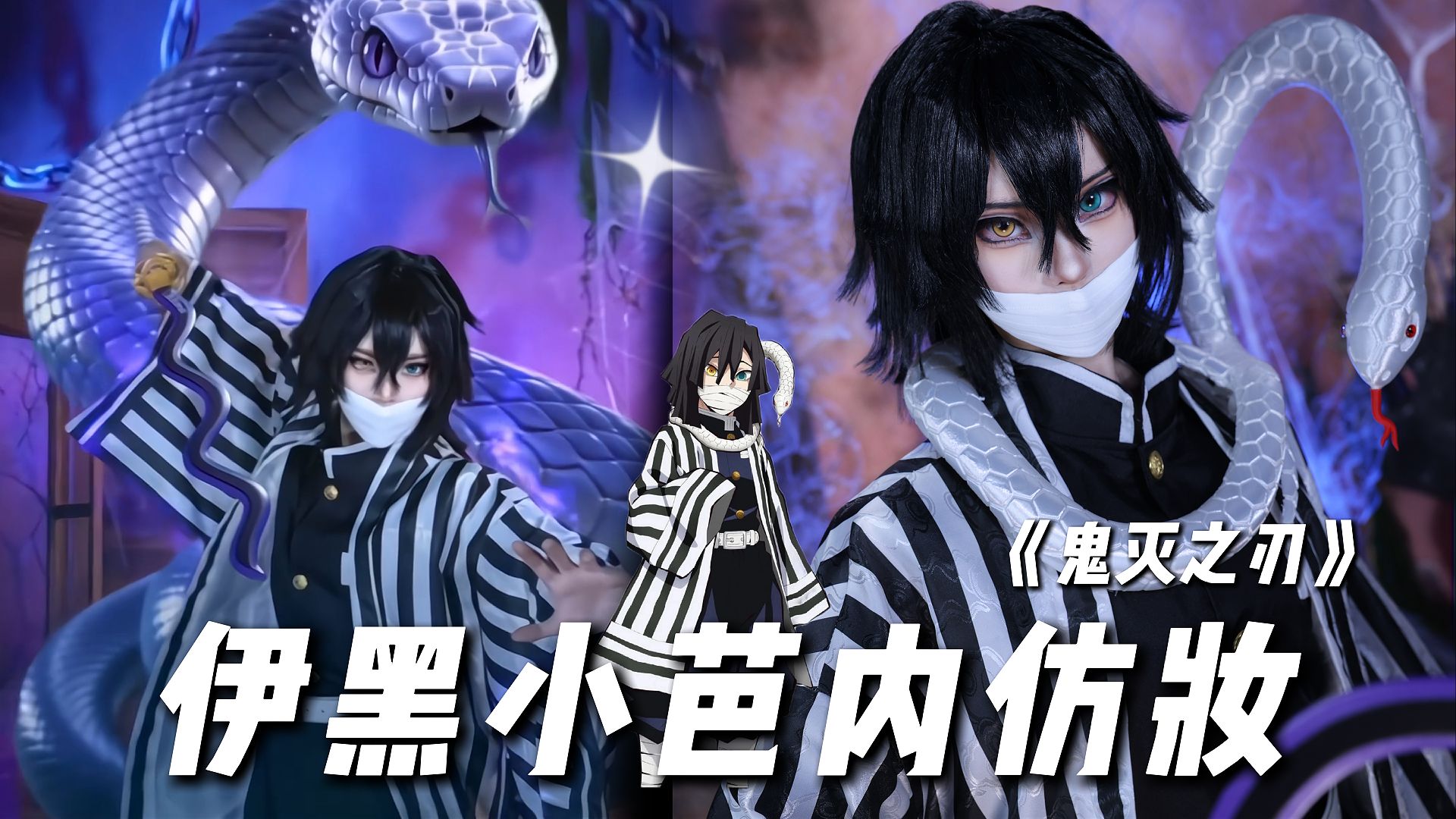 【初九】《鬼灭之刃》伊黑小芭内仿妆来咯～
