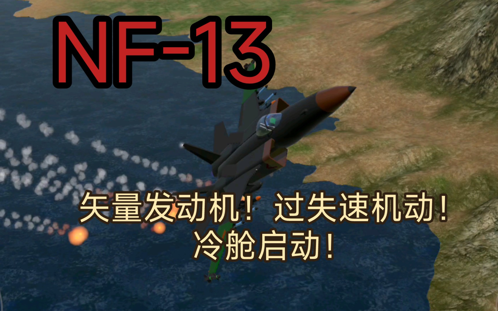 （简单飞机）NF-13重型战斗机（可以冷舱启动！）