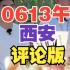 6月13号午董宇辉西安行直播回放20230613评论版
