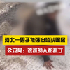 强迫喝尿！河北一男子遭多人霸凌