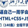 2025最新版web前端开发140集零基础入门html5+css3+js全套教程 | 从入门到到就业全套前端课程_前端开发_web前端