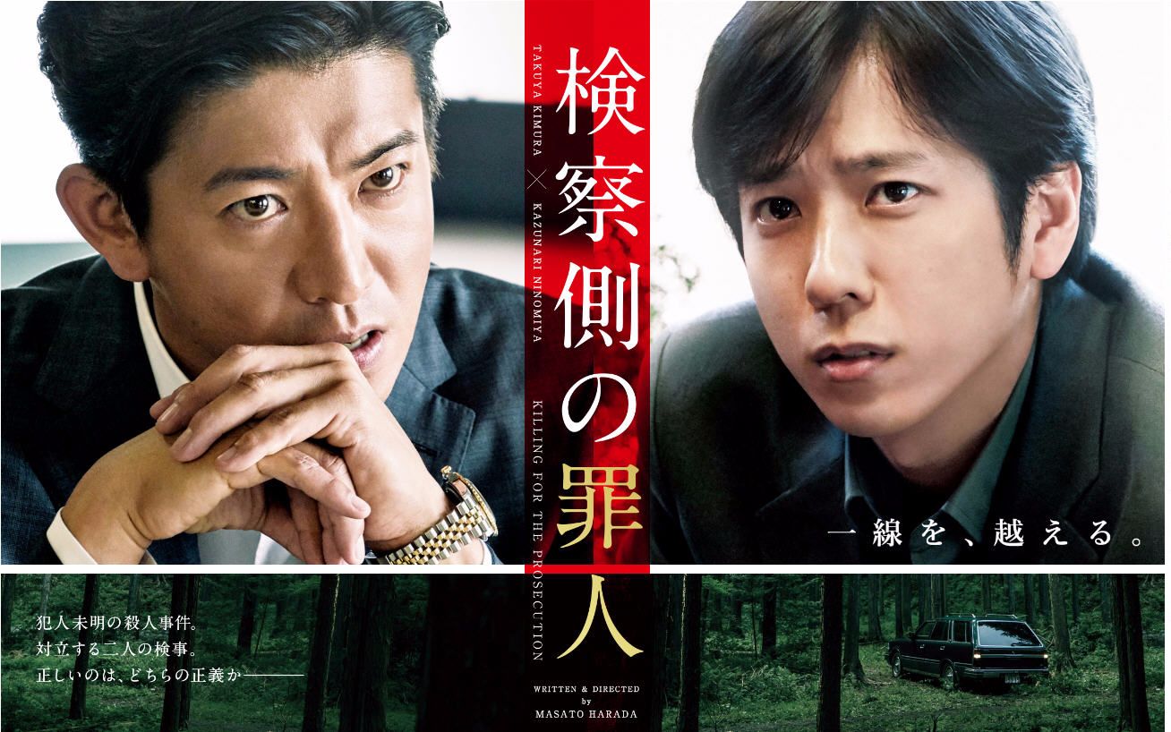 【木村拓哉×二宫和也】映画「检察方的罪人」网络视频小合集【超清