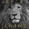 可以说是最著名之一的雄狮团，火枪手详细介绍