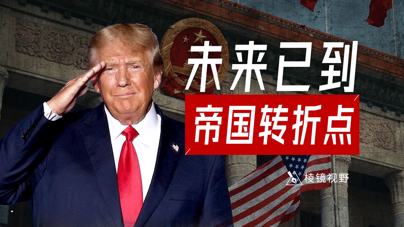 当帝国开始讨价还价，它不是知道错了，而是知道自己快死了