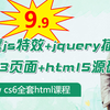 dw cs6视频教程+1000多套javascript特效+jquery插件+css3页面+html5素材源码代码模板下载js特效网站源码