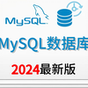 【MySQL】零基础小白必看！MySQL数据库基础教程_SQL数据库快速入门