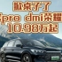 宋pro dmi荣耀版 全新上市 10.98万起