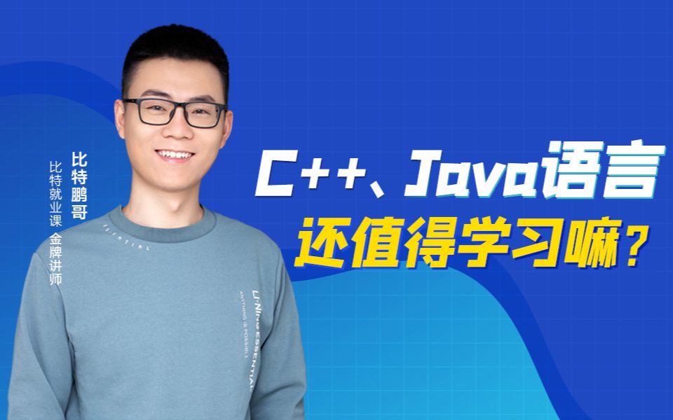 【比特鹏哥】C++，Java还值得学习吗