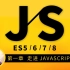 第一章  走进 JAVASCRIPT 黑洞，JavaScript 系统课程涵盖 es5 / es6 / es7 / es