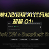 Bolt DIY + DeepSeek R1：免费打造顶级 AI 代码助手，超越 O