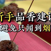 新手品香，如何避免只闻到烟火气