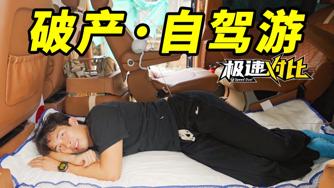 1万元买台奔驰MPV，破产也要自驾游…