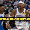 NBA赛事前瞻之雷霆vs森林狼