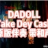 DADOLL  《Take Dey Cash》 原版伴奏 带和声