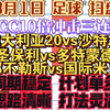 【竞彩每日足球二串一推荐3月1日】CC高杯冲击三连 光明鼎超低 澳大利亚20vs沙特20 圣保利vs多特蒙德 那不勒斯vs国际米兰 贝蒂斯vs皇马 曼城勒沃库森