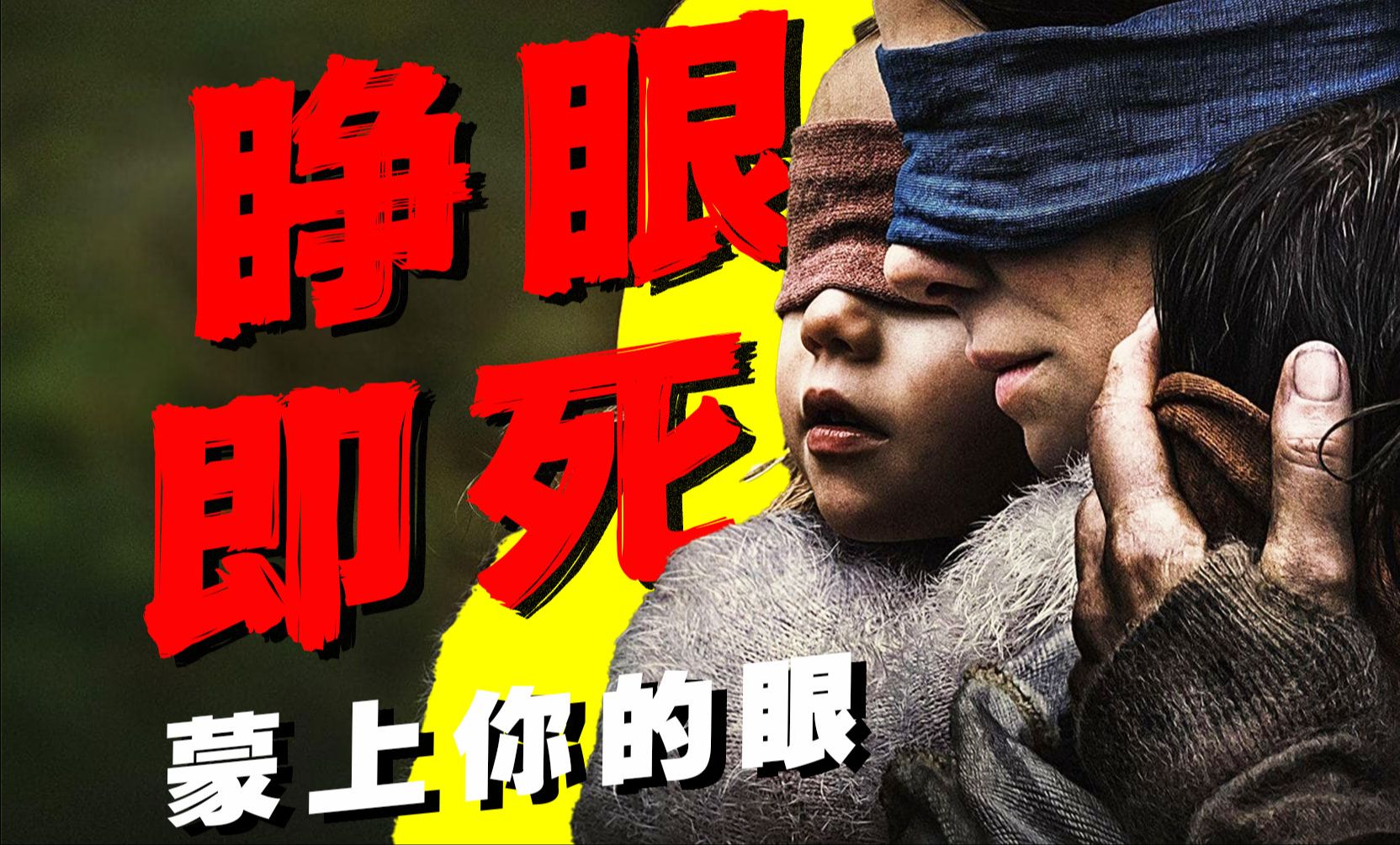 【经典细品】别看！睁眼，就会死！“蒙眼挑战”你能活几天？拆解感官剥夺类新概念恐怖片《蒙上你的眼》