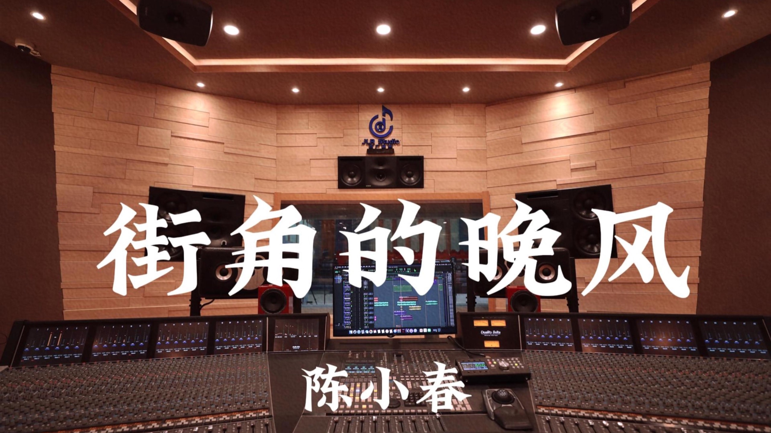 陈小春《街角的晚风》百万豪装录音棚大声听