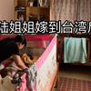 台湾vlog｜大陆人嫁到台湾后真实的生活