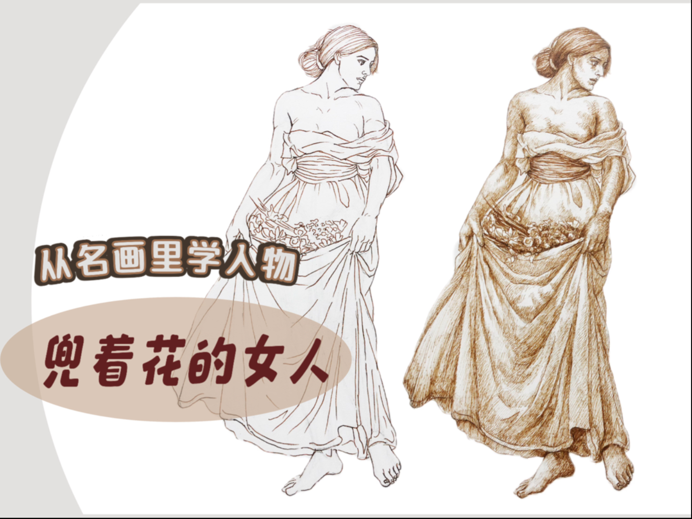 从名画里学人物｜兜着花的白裙子女人