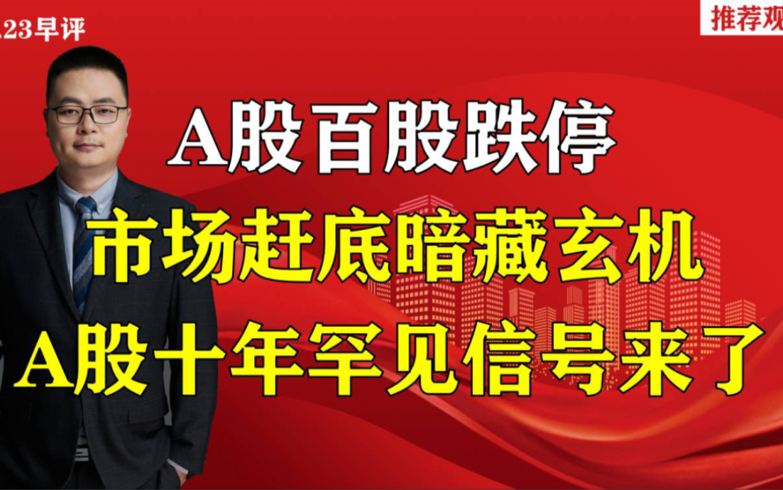 A股百股跌停,市场赶底暗藏玄机,A股十年罕见信号来了哔哩哔哩bilibili