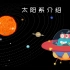 【少儿科普】太阳系介绍（中文/普通话）｜望远镜博士｜SOLAR SYSTEM｜The Dr. Binocs Show