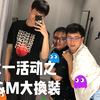 六一大挑战之姐妹互换装，有1吗