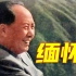 今天，纪念一代伟人毛泽东