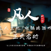 《凡人修仙传》动画3A游戏启动！首个实机操作演示片段发布