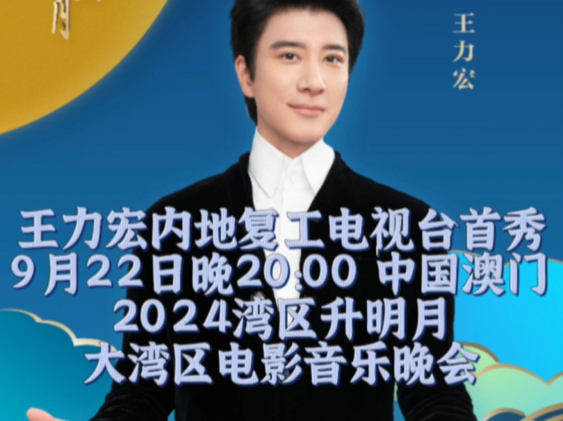 王力宏内地复工电视台首秀!9月22日重返央视舞台!#2024湾区升明月大湾区电影音乐晚会哔哩哔哩bilibili