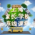 2021年上海家长学校在线课堂第十二讲——以授德齐家之道，悟家庭教育之术