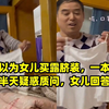 爸爸以为女儿买露脐装，一本正经研究半天疑惑质问，女儿回答笑喷