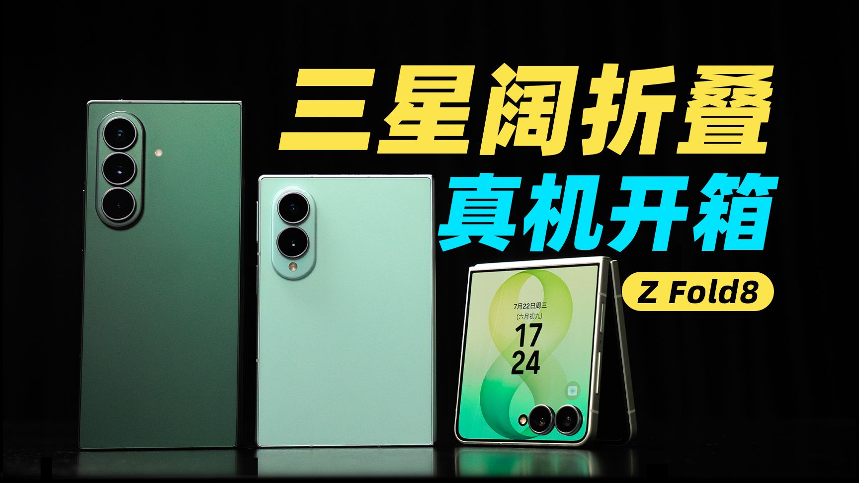 三星Galaxy Z Fold8 系列真机开箱！安卓首款阔折叠表现如何？！