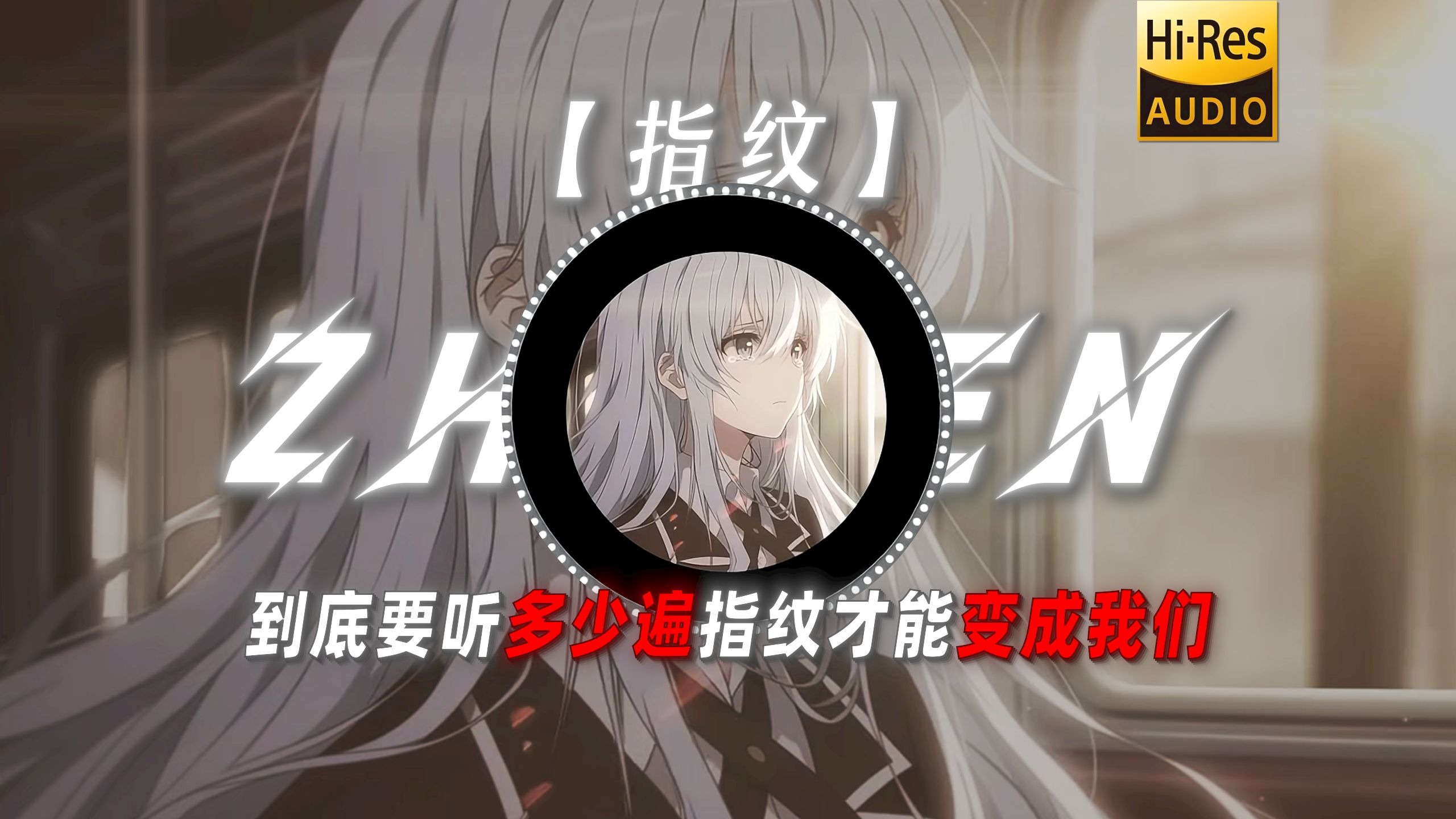 【指纹】|“到底要听多少遍指纹才能变成我们”