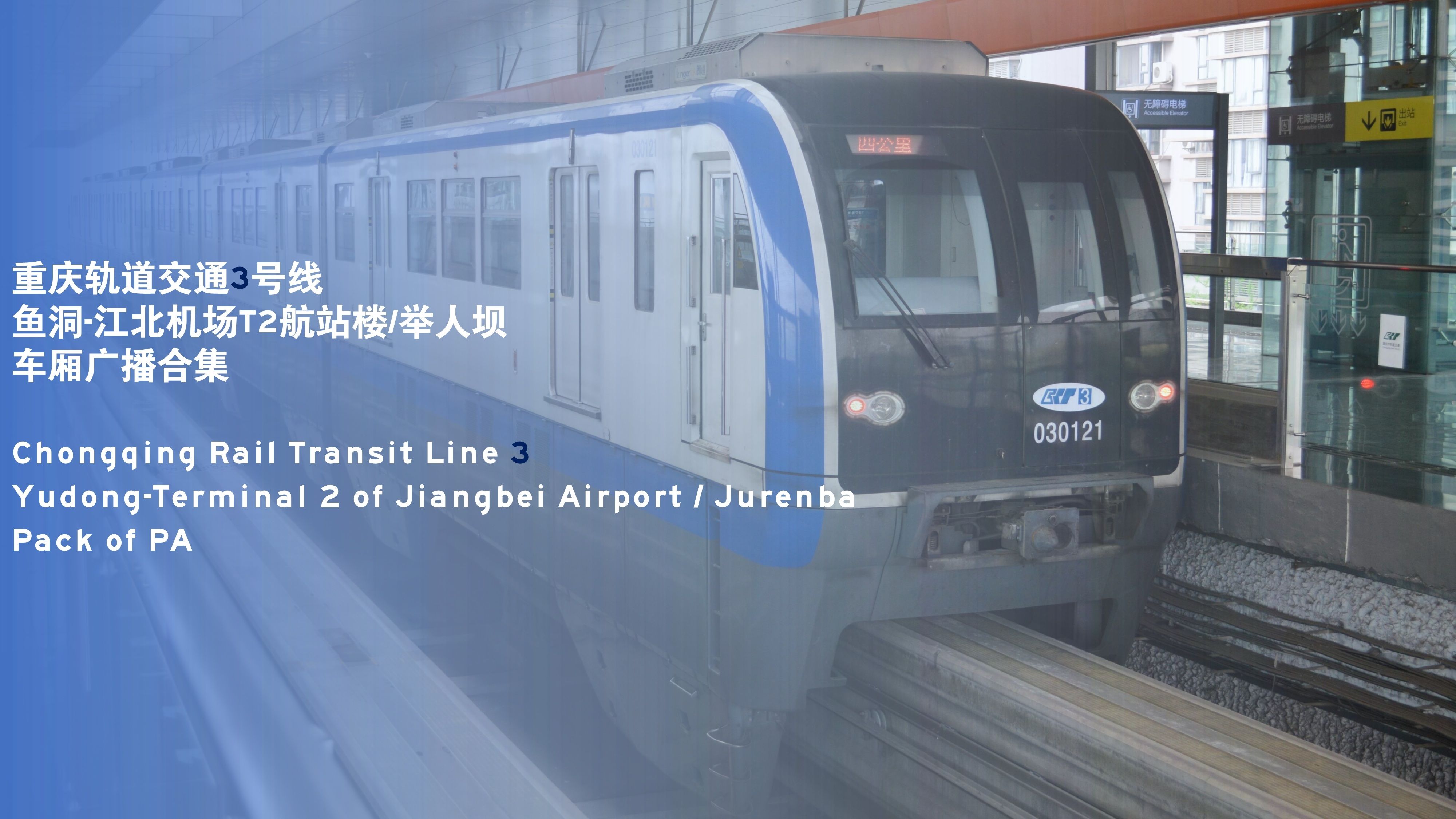 （全站目前最全！）【报站广播】（高峰挤到爆 世界最长单轨线）重庆轨道交通3号线 鱼洞-江北机场T2航站楼/举人坝 车厢广播合集