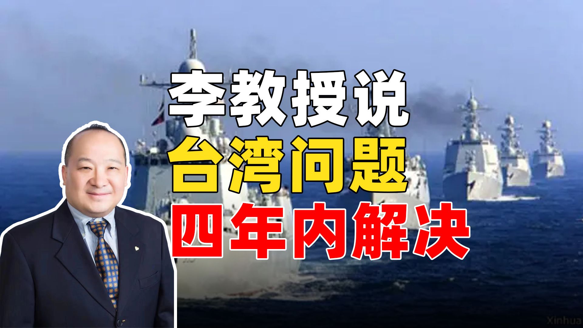 李教授说台湾问题4年内解决