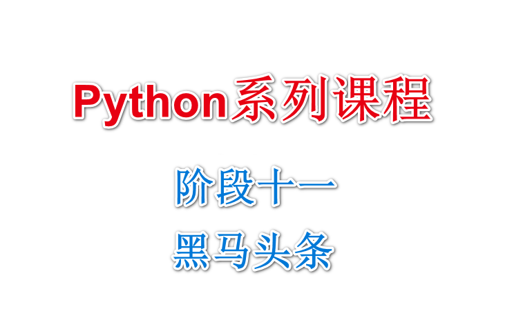 黑马头条(Python阶段十一)哔哩哔哩bilibili