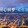 《同心同梦·哈尔滨》2025年第九届亚洲冬季运动会哈尔滨城市宣传片重磅发布