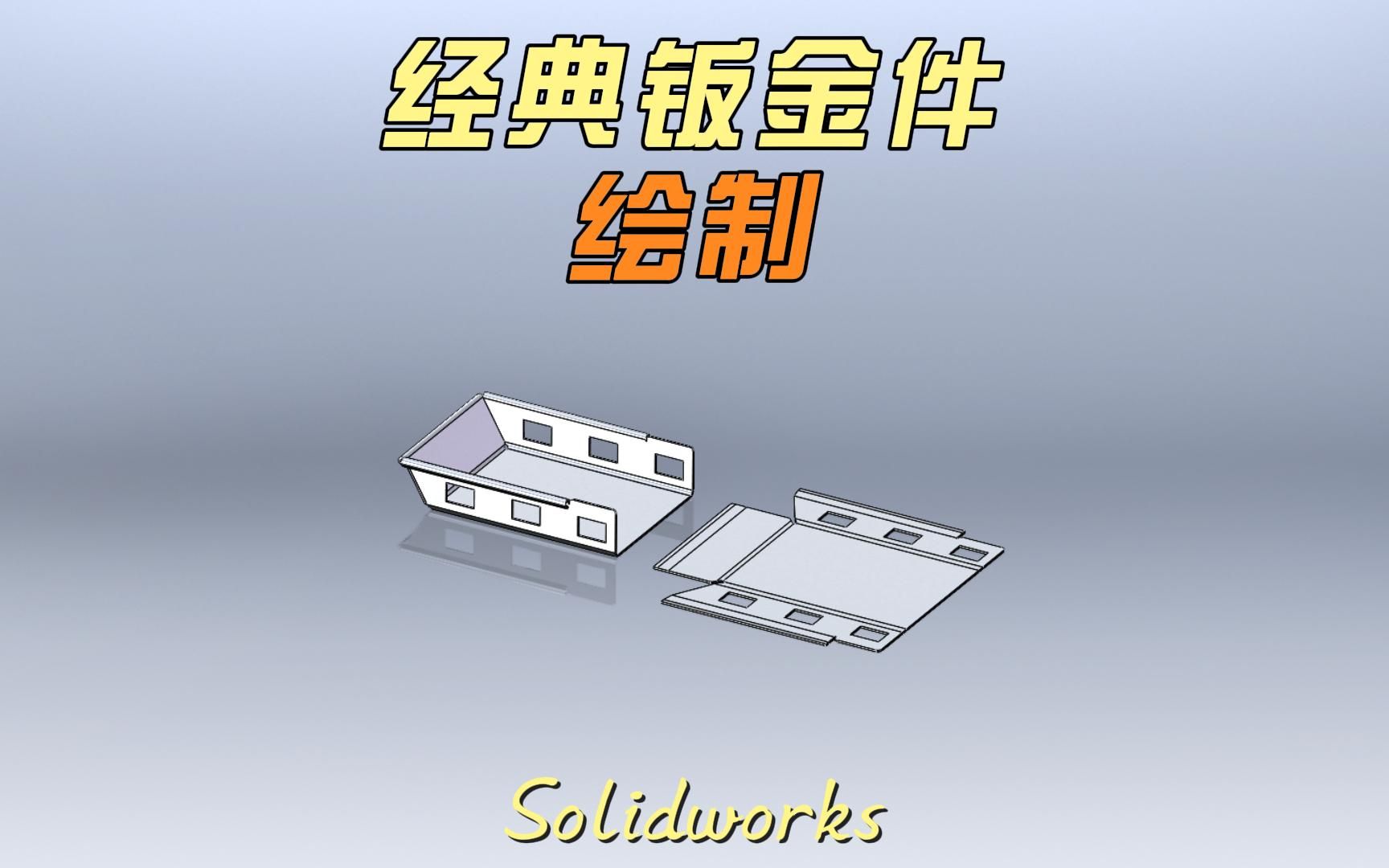 solidworks经典钣金案例绘制全过程分享