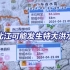 北江可能发生特大洪水 国家防总已安排抢险应急准备